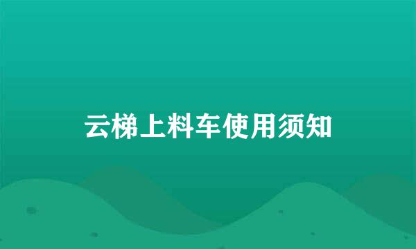 云梯上料车使用须知