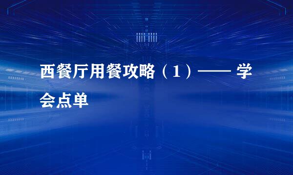 西餐厅用餐攻略（1）—— 学会点单