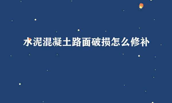 水泥混凝土路面破损怎么修补