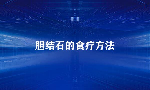 胆结石的食疗方法