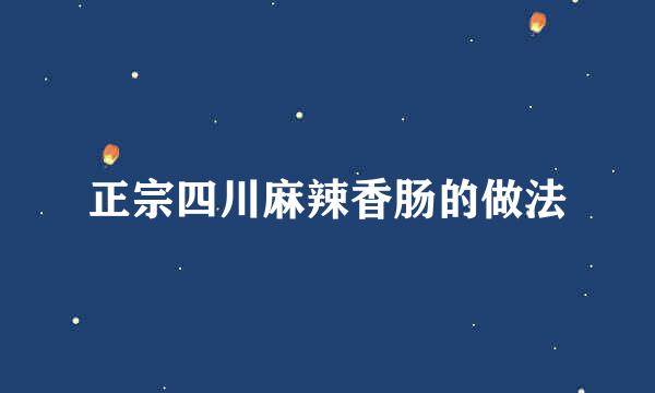 正宗四川麻辣香肠的做法