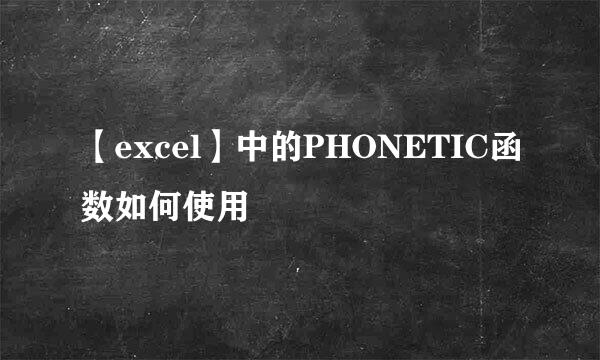 【excel】中的PHONETIC函数如何使用