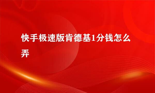 快手极速版肯德基1分钱怎么弄