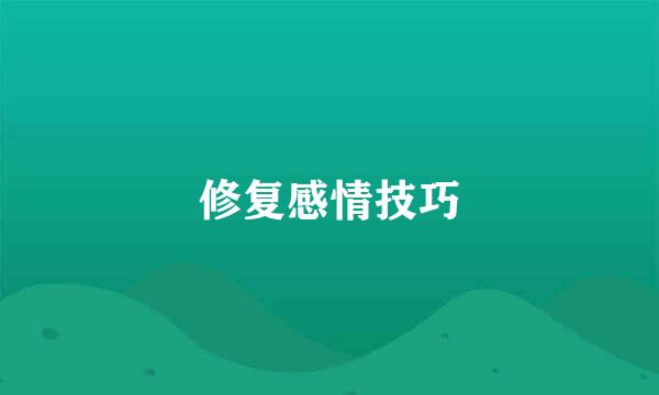 修复感情技巧