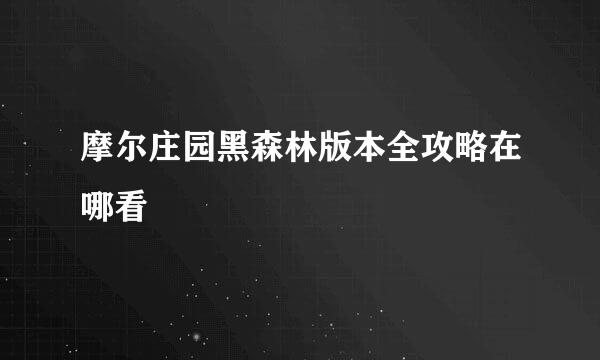 摩尔庄园黑森林版本全攻略在哪看