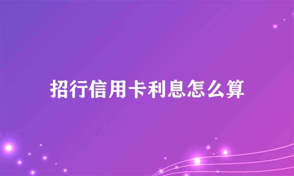 招行信用卡利息怎么算