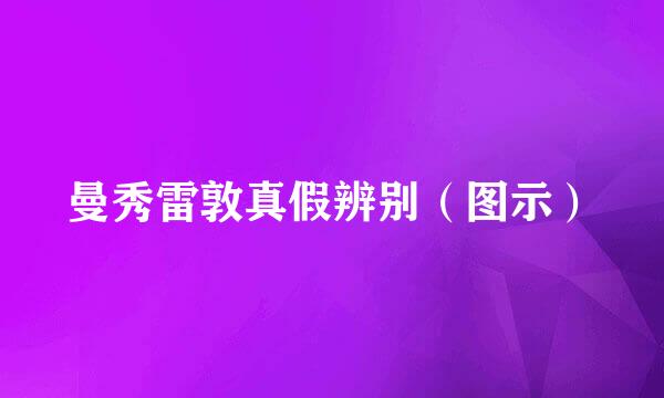 曼秀雷敦真假辨别（图示）