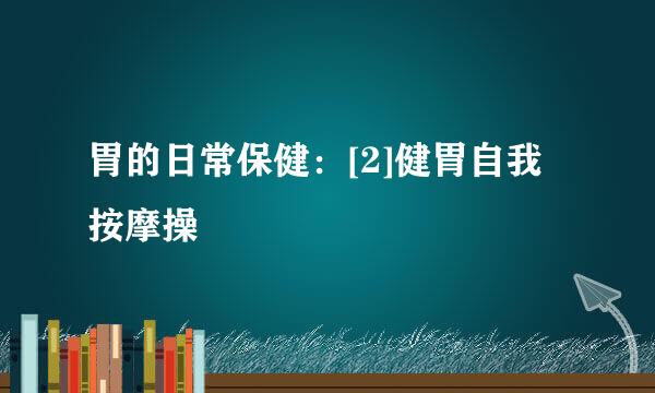 胃的日常保健：[2]健胃自我按摩操