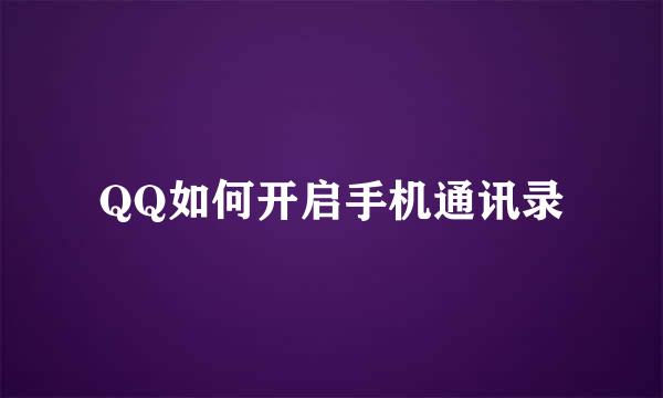 QQ如何开启手机通讯录