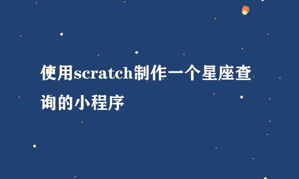 使用scratch制作一个星座查询的小程序