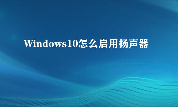 Windows10怎么启用扬声器