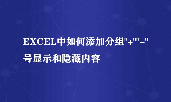 EXCEL中如何添加分组