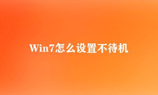 Win7怎么设置不待机
