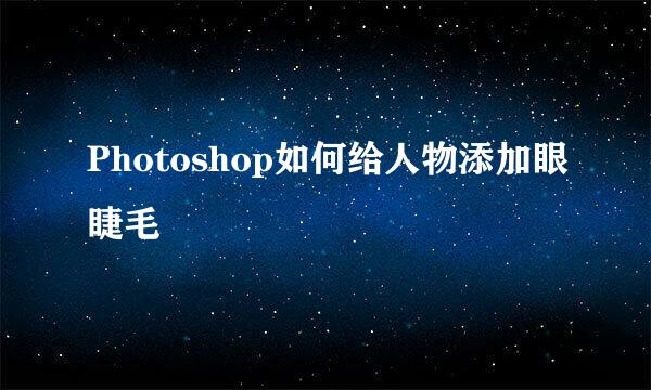 Photoshop如何给人物添加眼睫毛