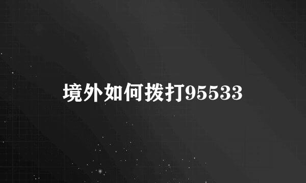 境外如何拨打95533