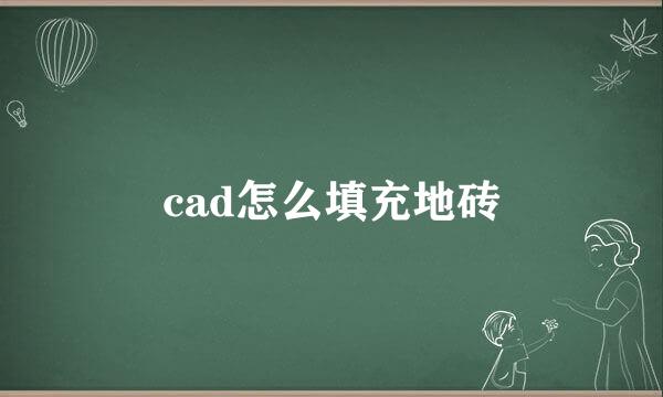 cad怎么填充地砖
