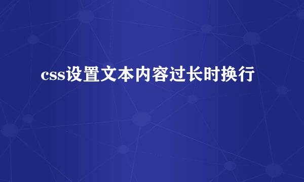 css设置文本内容过长时换行