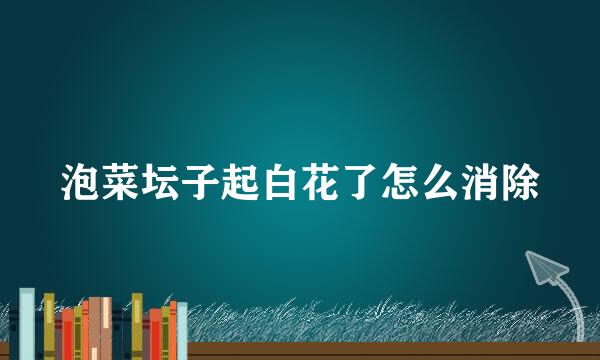 泡菜坛子起白花了怎么消除