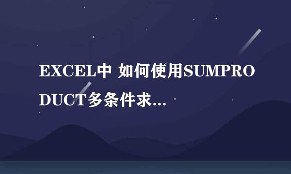 EXCEL中 如何使用SUMPRODUCT多条件求加权平均数