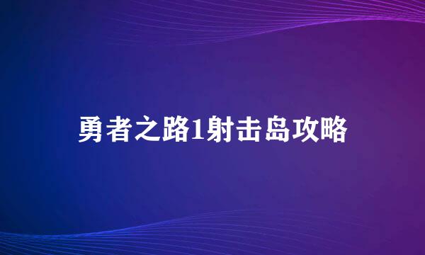 勇者之路1射击岛攻略