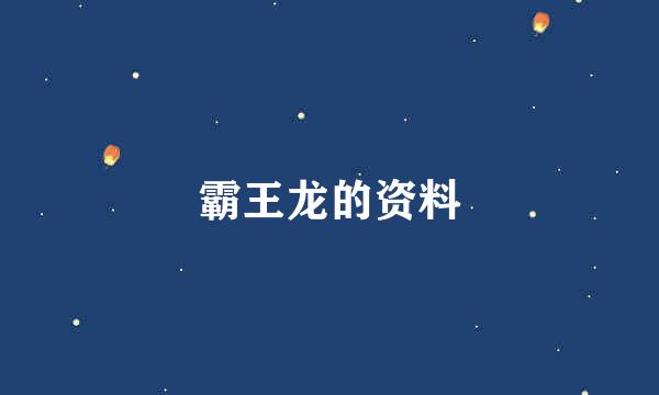 霸王龙的资料
