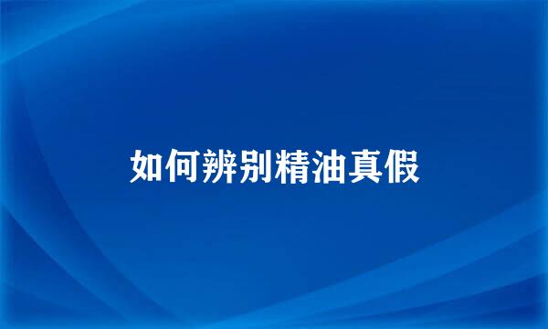 如何辨别精油真假