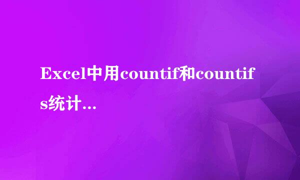 Excel中用countif和countifs统计符合条件的个数