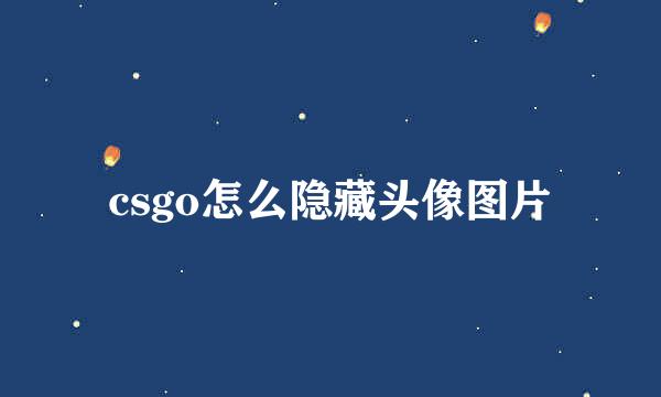 csgo怎么隐藏头像图片
