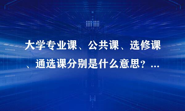 大学专业课、公共课、选修课、通选课分别是什么意思？大一都有哪些课