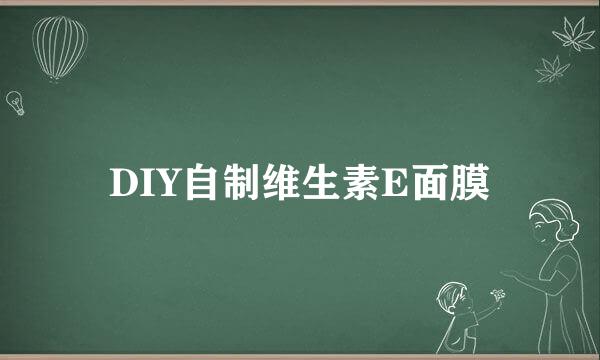 DIY自制维生素E面膜