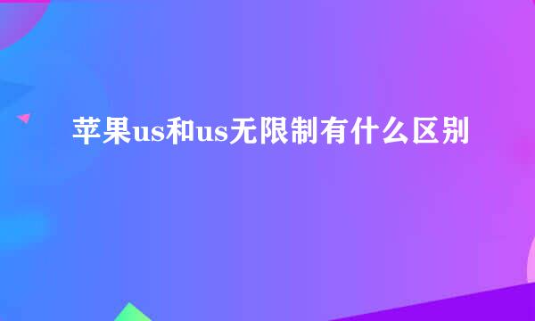 苹果us和us无限制有什么区别