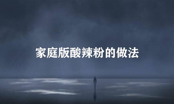 家庭版酸辣粉的做法