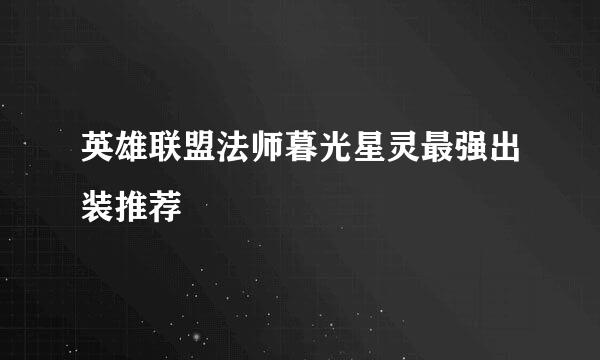 英雄联盟法师暮光星灵最强出装推荐