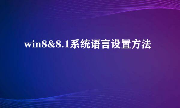 win8&8.1系统语言设置方法