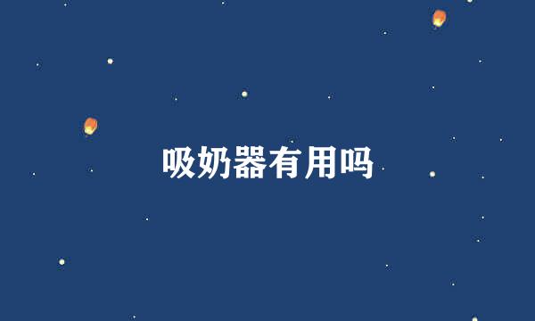 吸奶器有用吗
