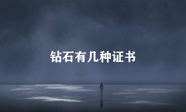 钻石有几种证书