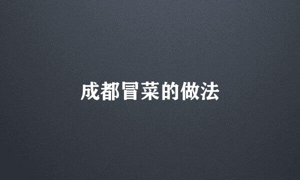 成都冒菜的做法