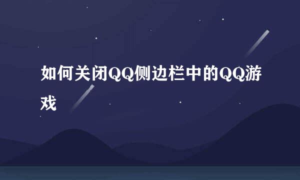 如何关闭QQ侧边栏中的QQ游戏
