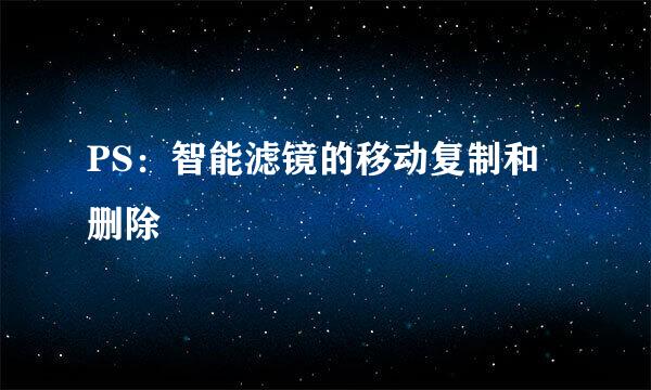 PS：智能滤镜的移动复制和删除