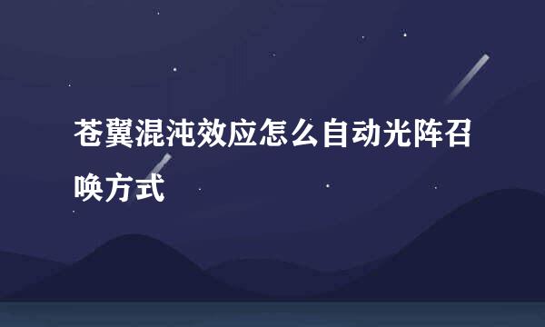 苍翼混沌效应怎么自动光阵召唤方式