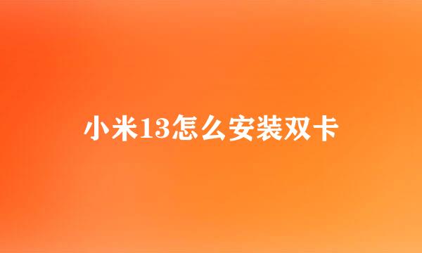 小米13怎么安装双卡