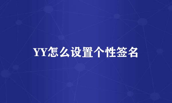 YY怎么设置个性签名