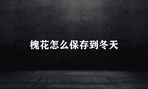 槐花怎么保存到冬天