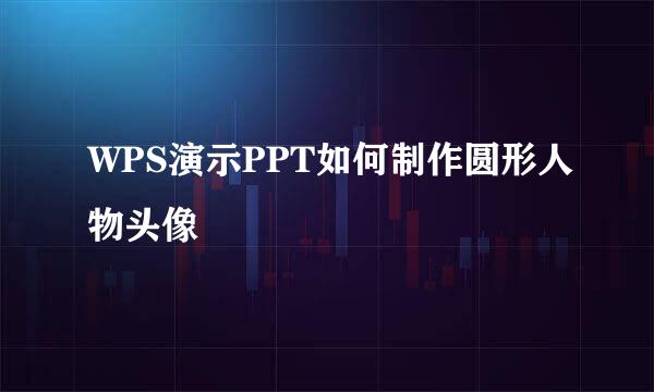 WPS演示PPT如何制作圆形人物头像