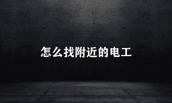 怎么找附近的电工