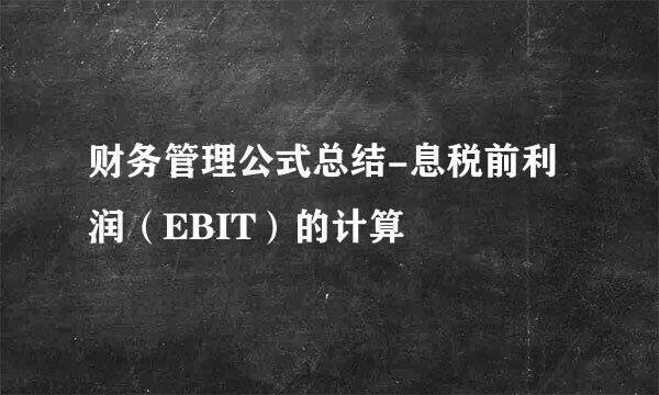 财务管理公式总结-息税前利润（EBIT）的计算