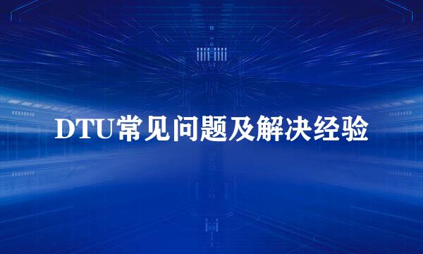 DTU常见问题及解决经验