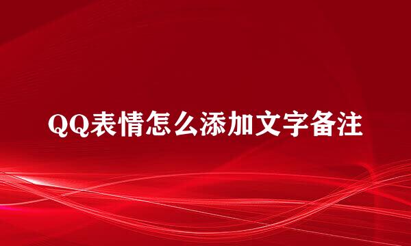QQ表情怎么添加文字备注