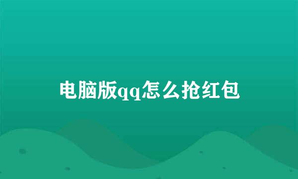 电脑版qq怎么抢红包