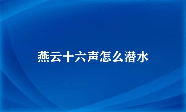 燕云十六声怎么潜水